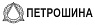 Петрошина